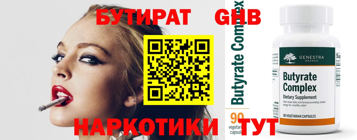 БУТИРАТ оксибутират  Вход с VPN  Красноармейск 