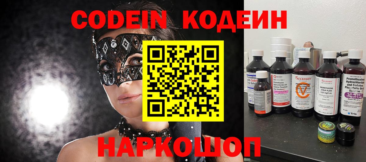 Codein напиток Lean (лин)  Codein Purple Drank  Красноармейск 