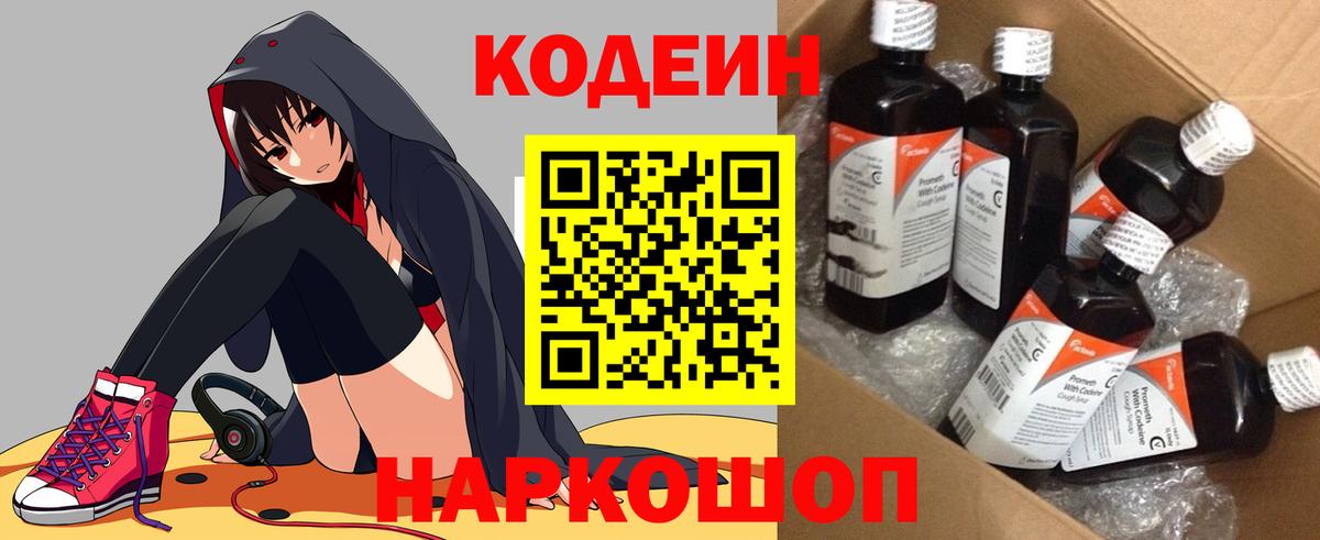 Кодеин Purple Drank  Вход с VPN  Красноармейск 